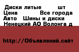 Диски литые R16. 3 шт. › Цена ­ 4 000 - Все города Авто » Шины и диски   . Ненецкий АО,Волонга д.